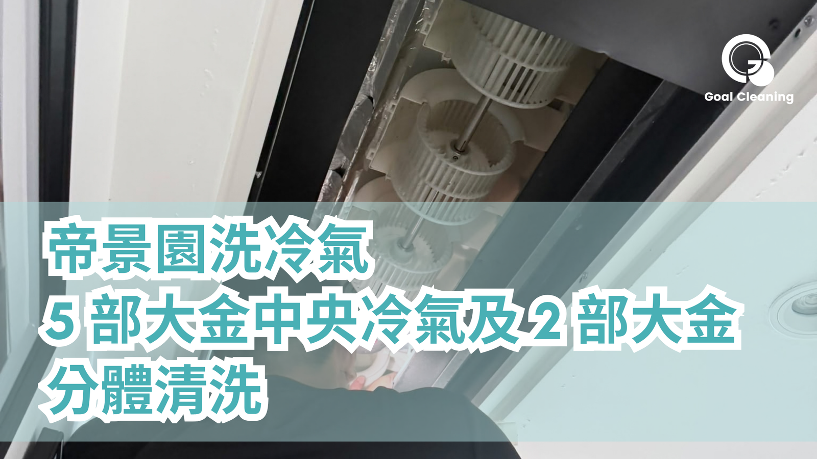 帝景園洗冷氣｜5 部大金中央冷氣及 2 部大金分體清洗