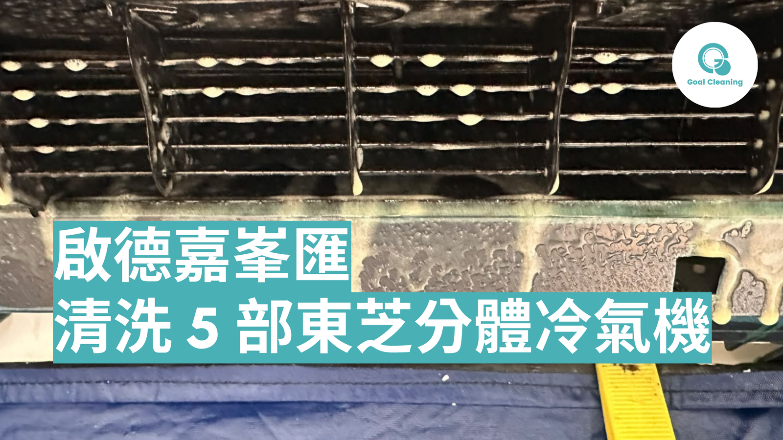 啟德嘉峯匯洗冷氣|5 部東芝分體冷氣機清洗案例