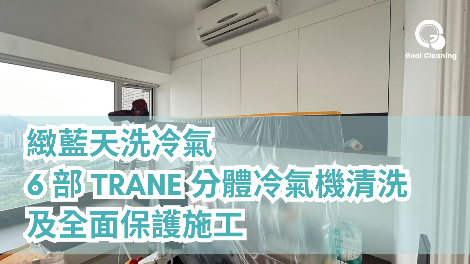 緻藍天洗冷氣|6部Trane分體冷氣機清洗及全面保護施工