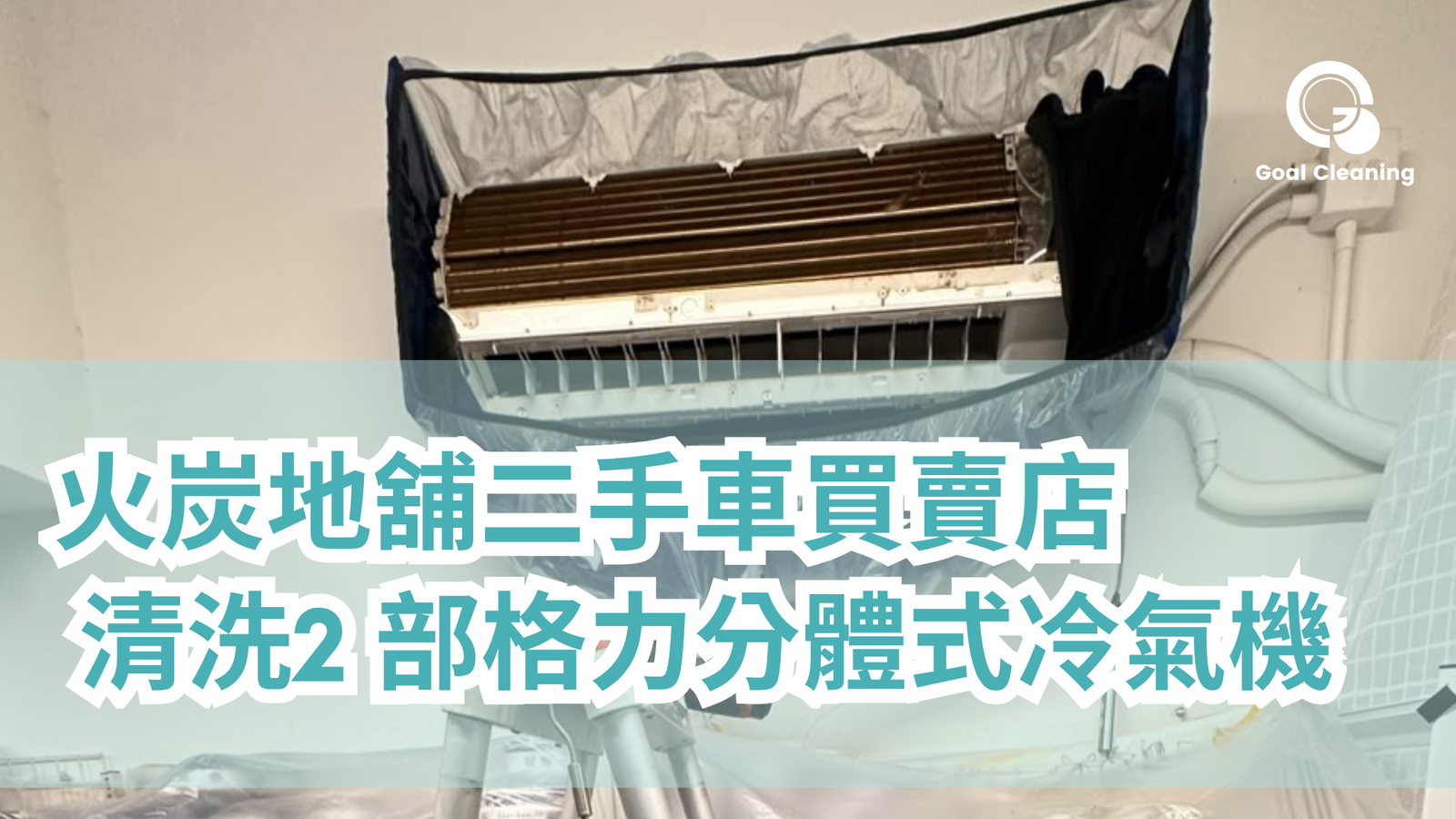 火炭地舖二手車買賣店 2 部格力分體式冷氣機清洗|2026 年 10 月個案