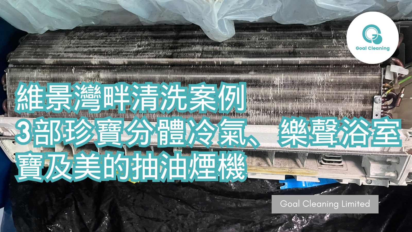 維景灣畔洗冷氣案例|3部珍寶分體冷氣、樂聲浴室寶及美的抽油煙機清洗