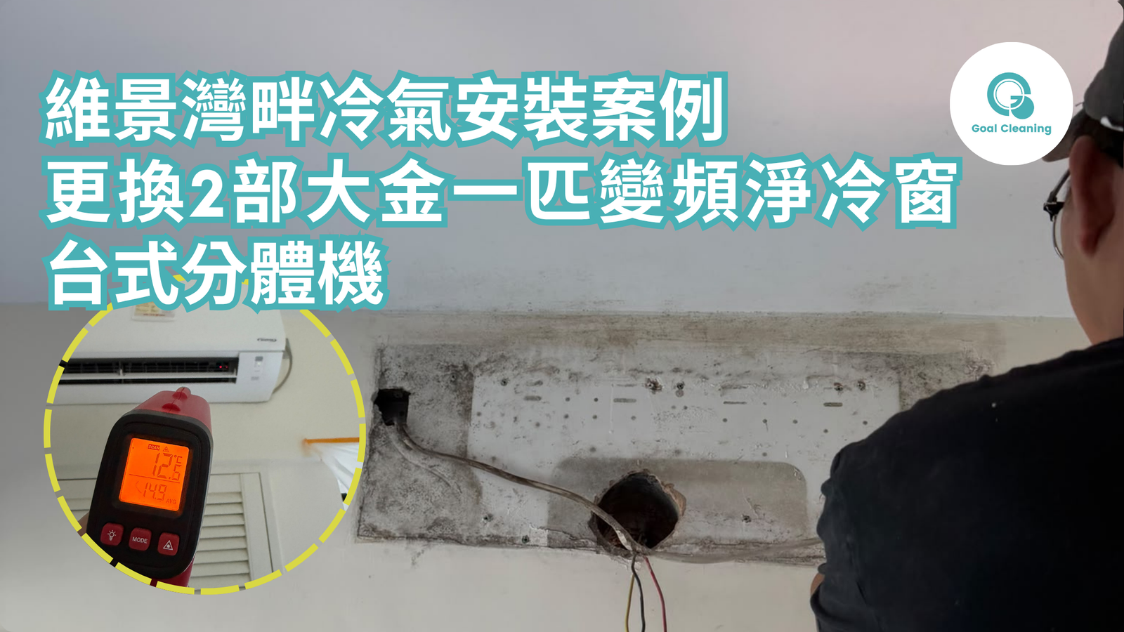 維景灣畔冷氣安裝案例：更換2部大金一匹變頻淨冷窗台式分體機(2026年10月)