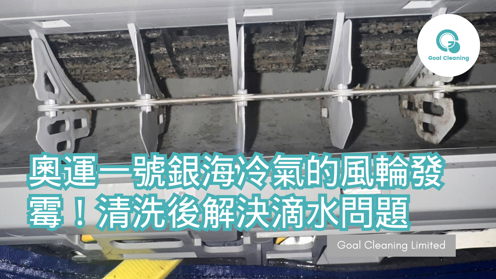 奧運一號銀海冷氣風輪發霉!清洗後解決滴水問題(2026年10月)