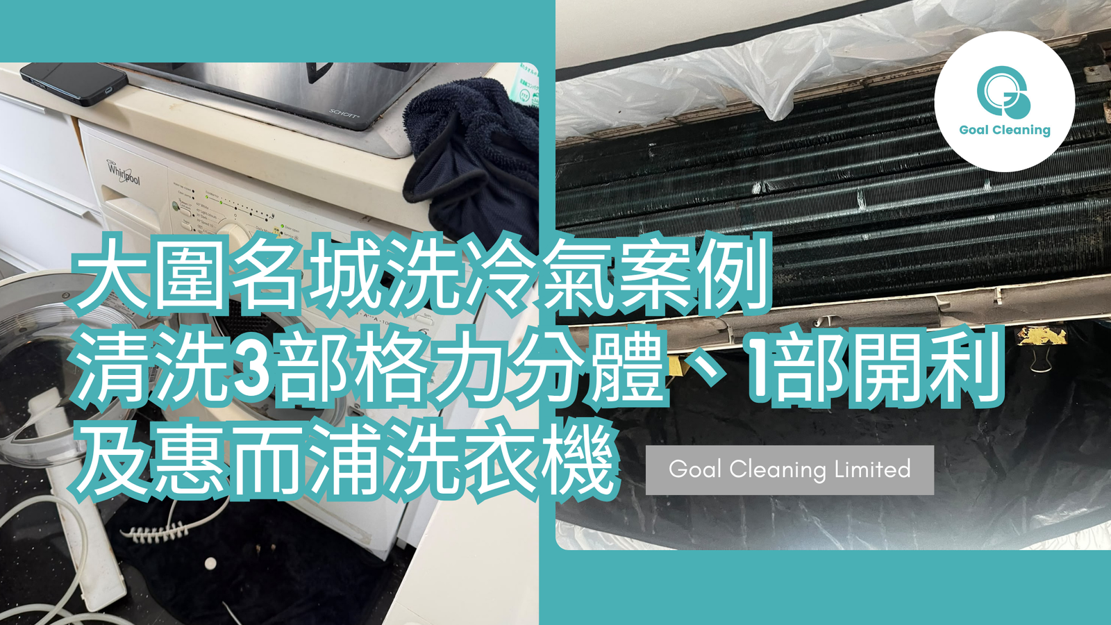 大圍名城洗冷氣案例|3部格力分體、1部開利及惠而浦洗衣機清洗