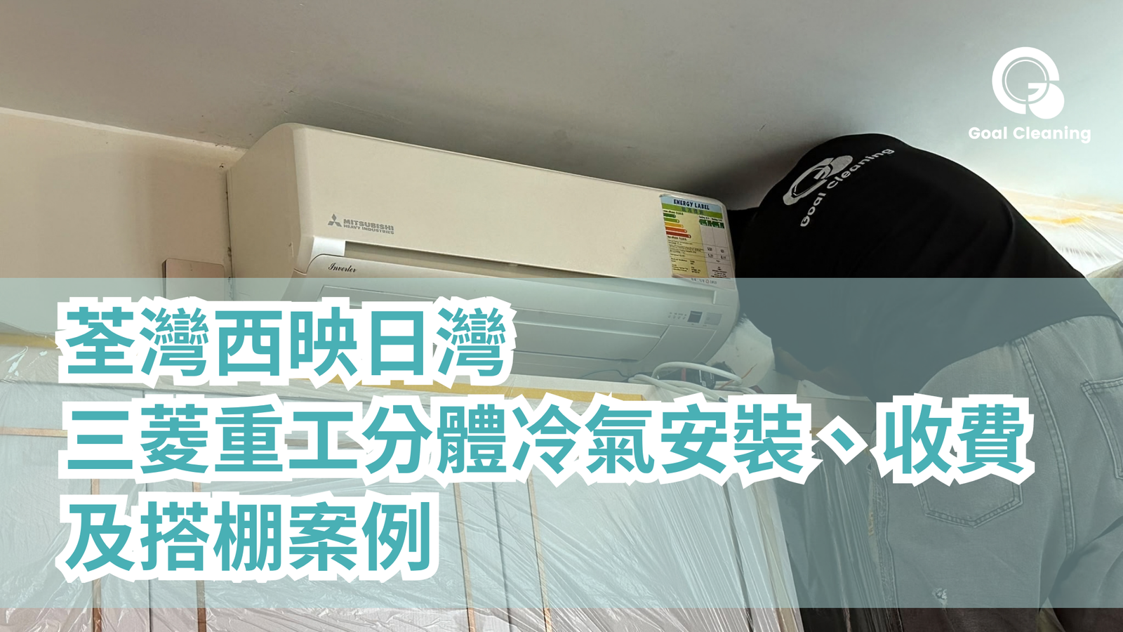 荃灣西映日灣分體式冷氣機安裝|三菱重工冷氣安裝、收費及搭棚案例(2026年9月)
