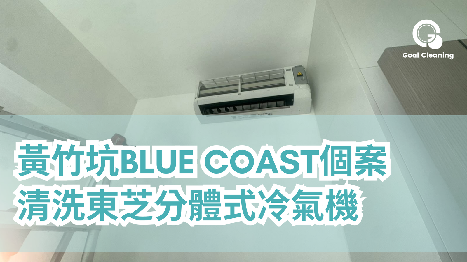 黃竹坑Blue Coast個案｜清洗東芝分體式冷氣機(2026年10月)