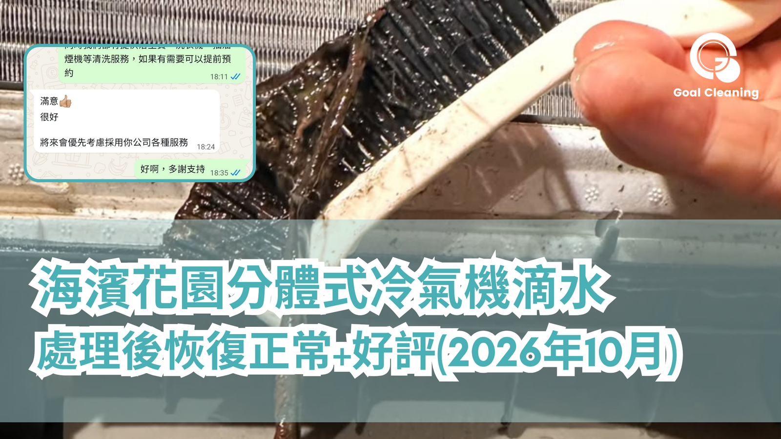 荃灣海濱花園樂聲分體式冷氣機滴水|洗冷氣及基本通去水後恢復正常+好評(2026年10月)
