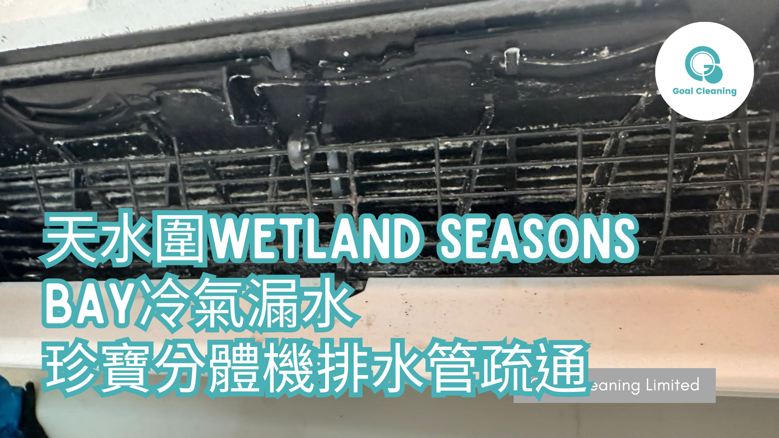 天水圍 Wetland Seasons Bay冷氣漏水｜珍寶分體機排水管疏通
